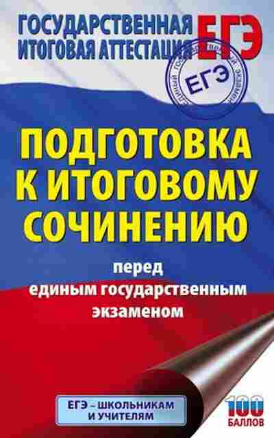 Книга ЕГЭ Подготовка к итоговому сочинению Миронова Н.А., б-648, Баград.рф